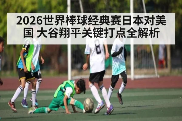 2026世界棒球经典赛日本对美国 大谷翔平关键打点全解析