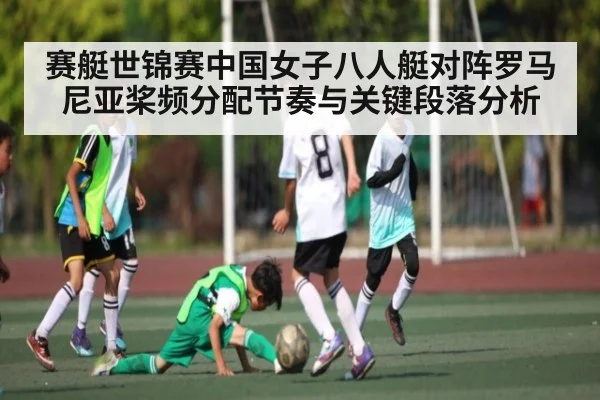 赛艇世锦赛中国女子八人艇对阵罗马尼亚桨频分配节奏与关键段落分析
